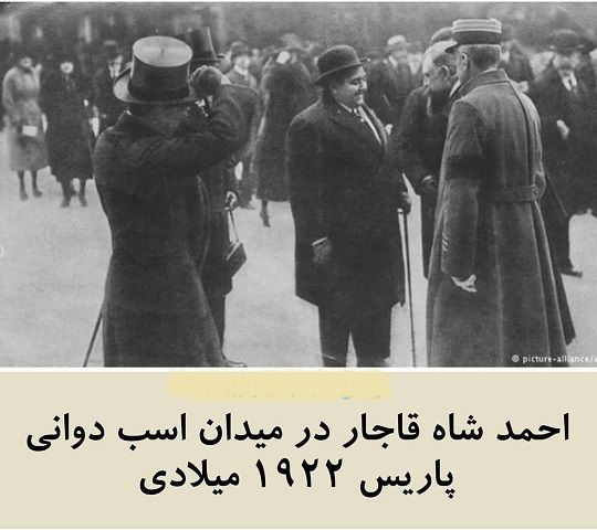 احمدشاه قاجار در میدان اسب دوانی پاریس+عکس