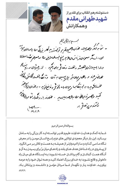 «معجزه»؛ تعبیر رهبری از عملکرد شهید طهرانی مقدم و همکارانش
