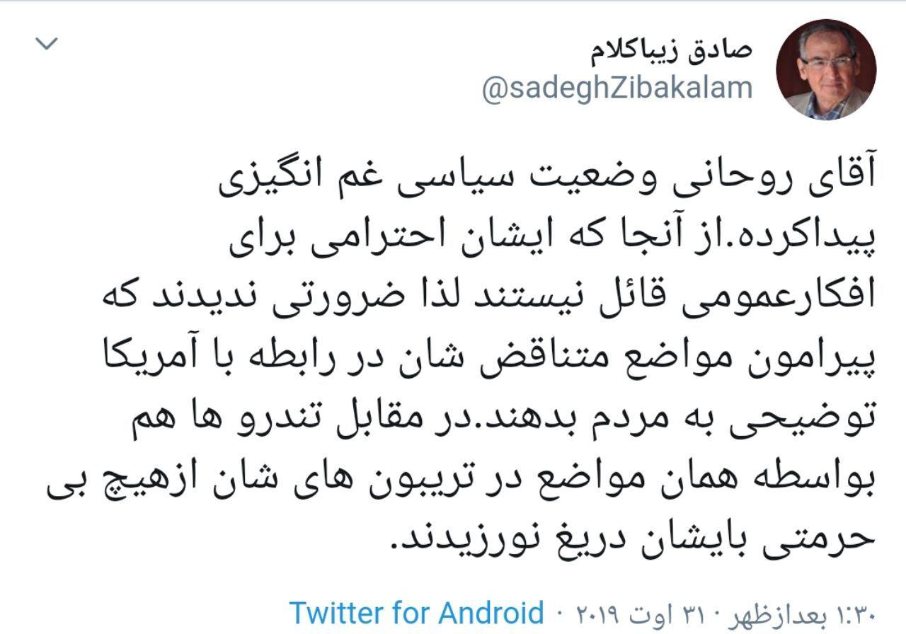زیباکلام:آقای روحانی وضعیت سیاسی غم انگیزی پیدا کرده