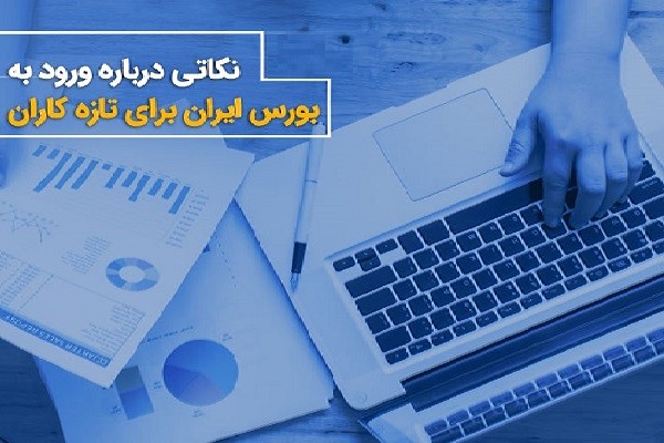 توصیه‌های کاربردی برای معامله‌گری در بورس ایران ایران