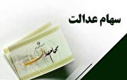 آخرین خبرها از آزادسازی سهام عدالت