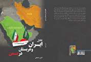 بررسی رقابت منطقه‌ای ایران و عربستان در یک کتاب تازه
