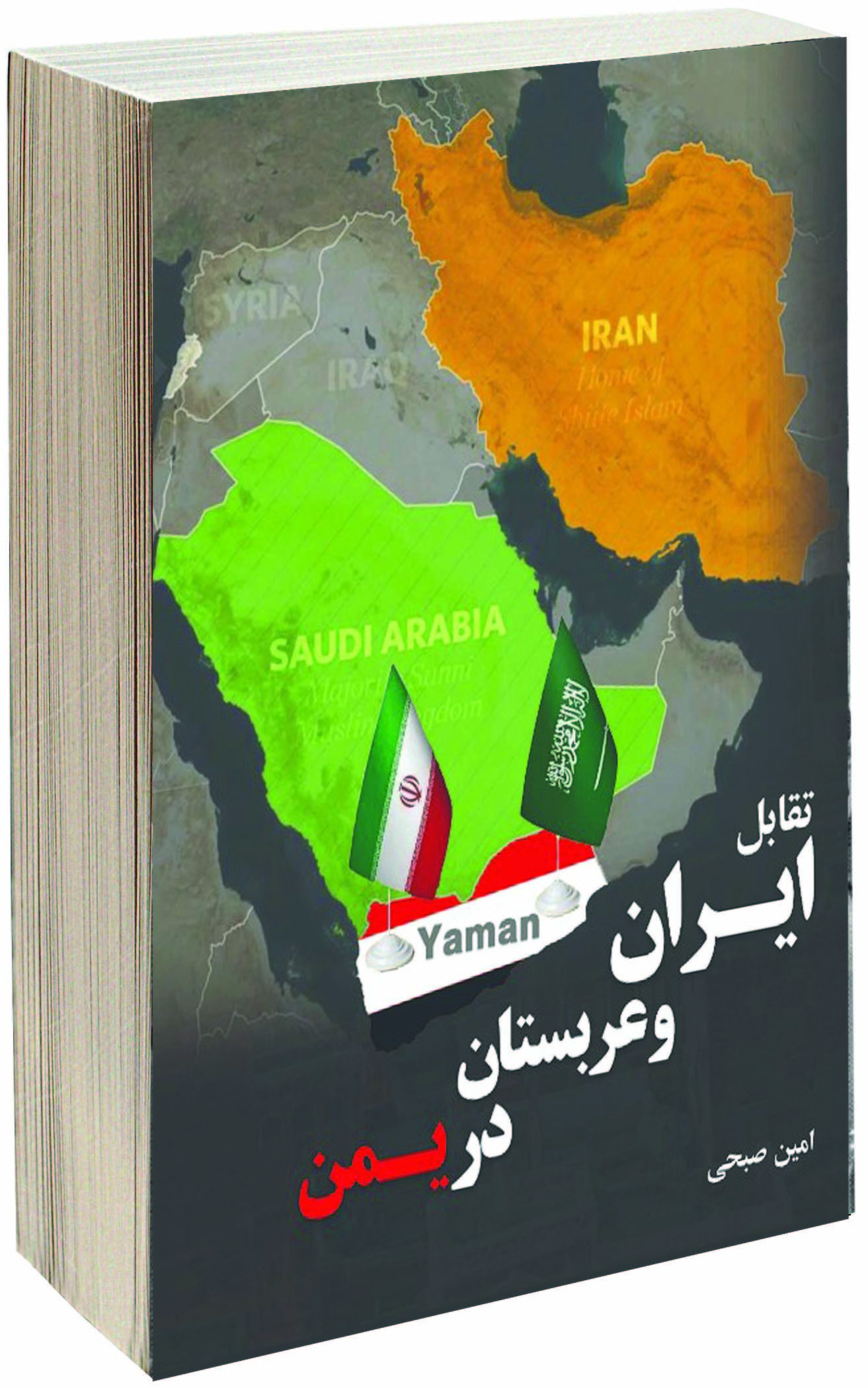 کتاب «تقابل ایران و عربستان در یمن» منتشر شد
