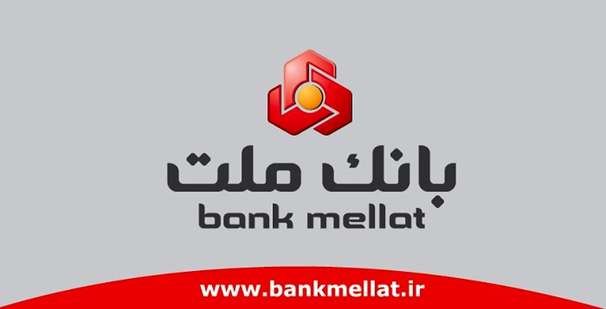 نقش بانک ملت در تحقق شعار سال