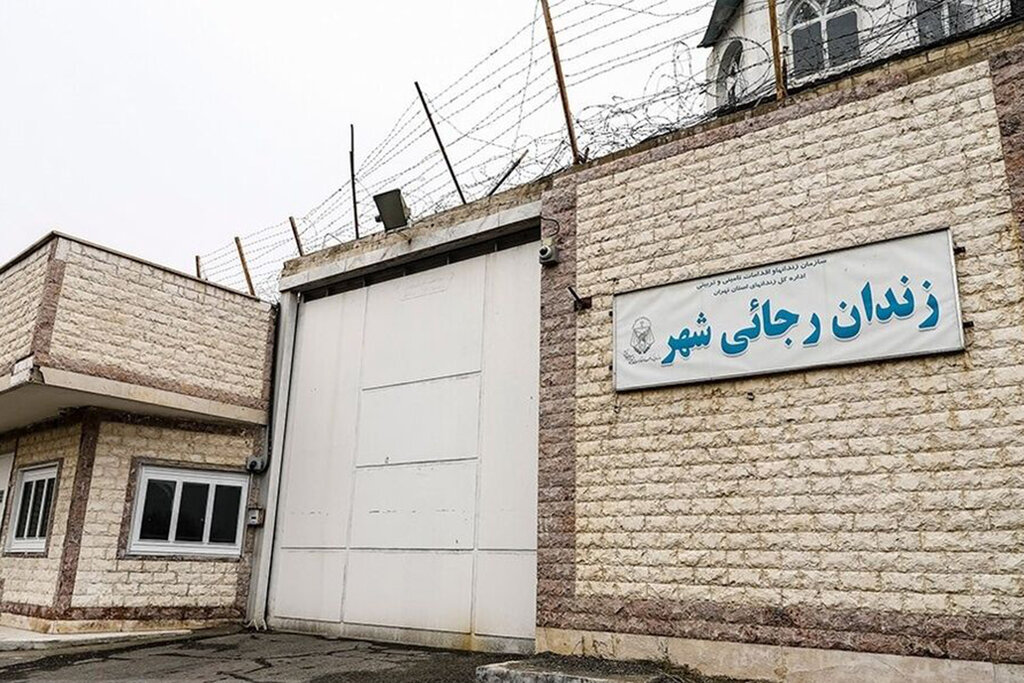 علت تعطیلی و تخلیه زندان رجایی شهر