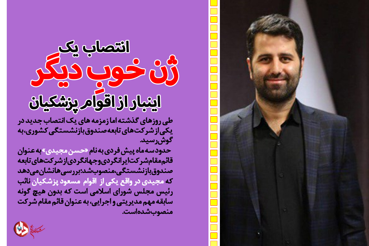 از انتصاب داماد ژن خوب پزشکیان تا چتر حمایت نایب‌‌رئیس‌ مجلس بر سر مدیر غیرقانونی/ رمز لابی‌گری‌ها در صندوق بازنشستگی چیست؟ +سند