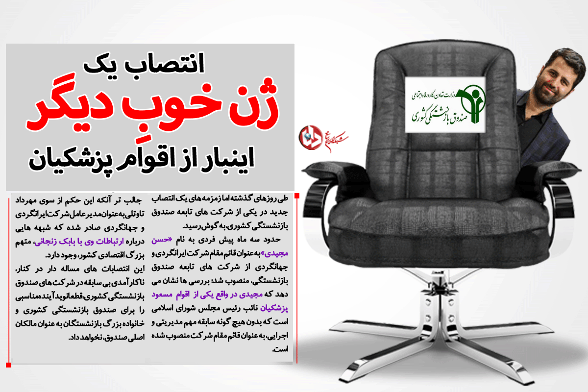 از انتصاب داماد ژن خوب پزشکیان تا چتر حمایت نایب‌‌رئیس‌ مجلس بر سر مدیر غیرقانونی/ رمز لابی‌گری‌ها در صندوق بازنشستگی چیست؟ +سند