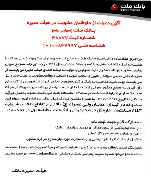دعوت بانک ملت از حقیقی‌ها به هیئت مدیره