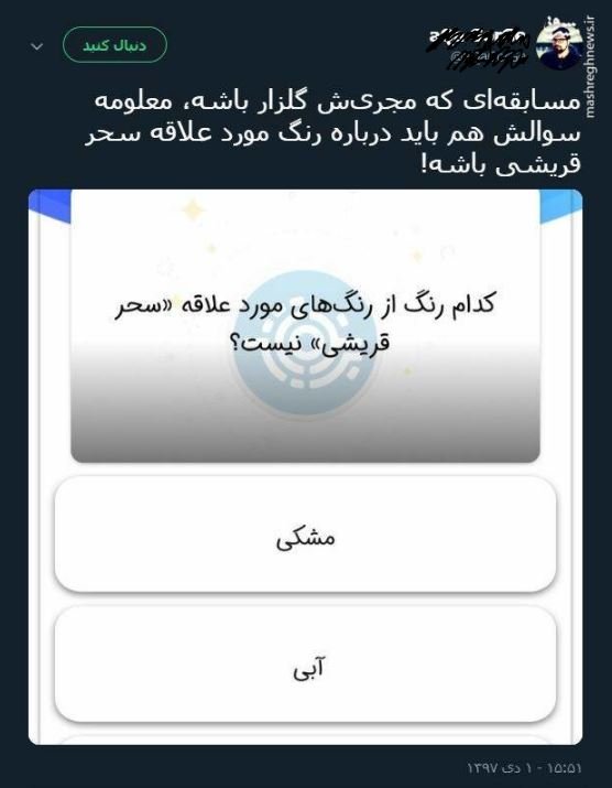 سوال باورنکردنی مسابقه «برنده باش»/ رنگ مورد علاقه سحر قریشی؟