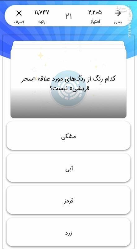 سوال باورنکردنی مسابقه «برنده باش»/ رنگ مورد علاقه سحر قریشی؟