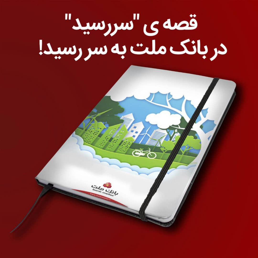 همگامی بانک ملت با قطار سبز محیط زیست