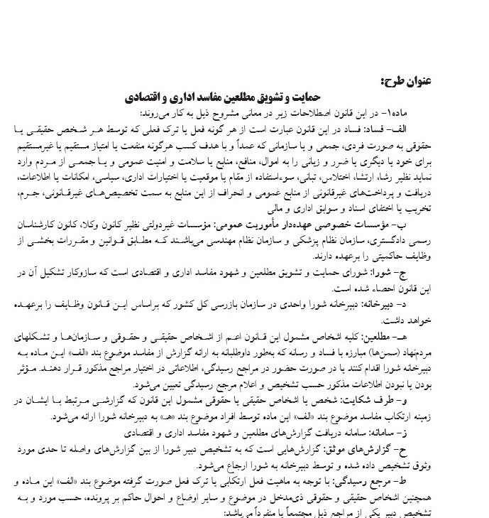 طرح مجلس برای تشویق مطلعین مفاسد اقتصادی