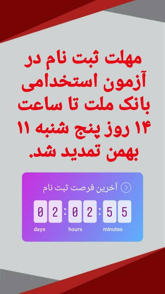 استخدام بانک ملت سال ۹۷ (تمدید مهلت ثبت نام)