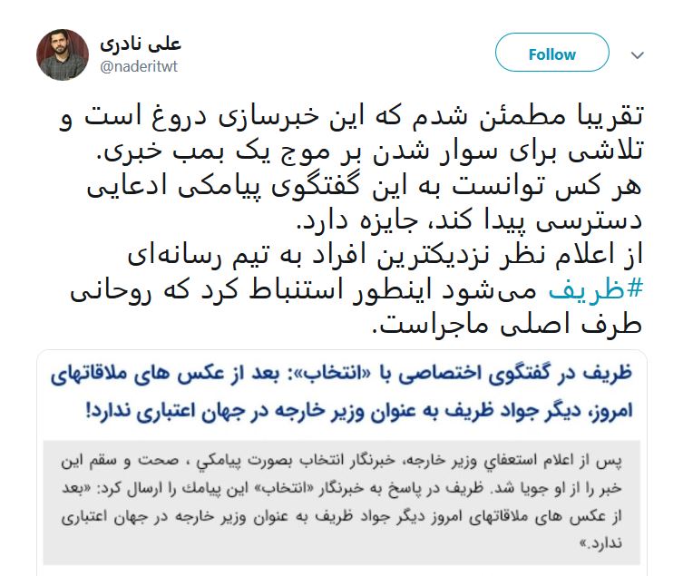 واکنش‌های توئیتری به استعفای ظریف