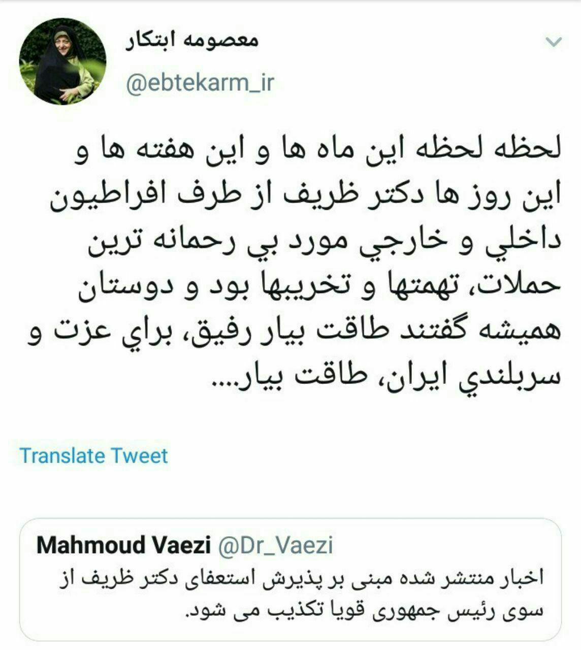 واکنش‌های توئیتری به استعفای ظریف