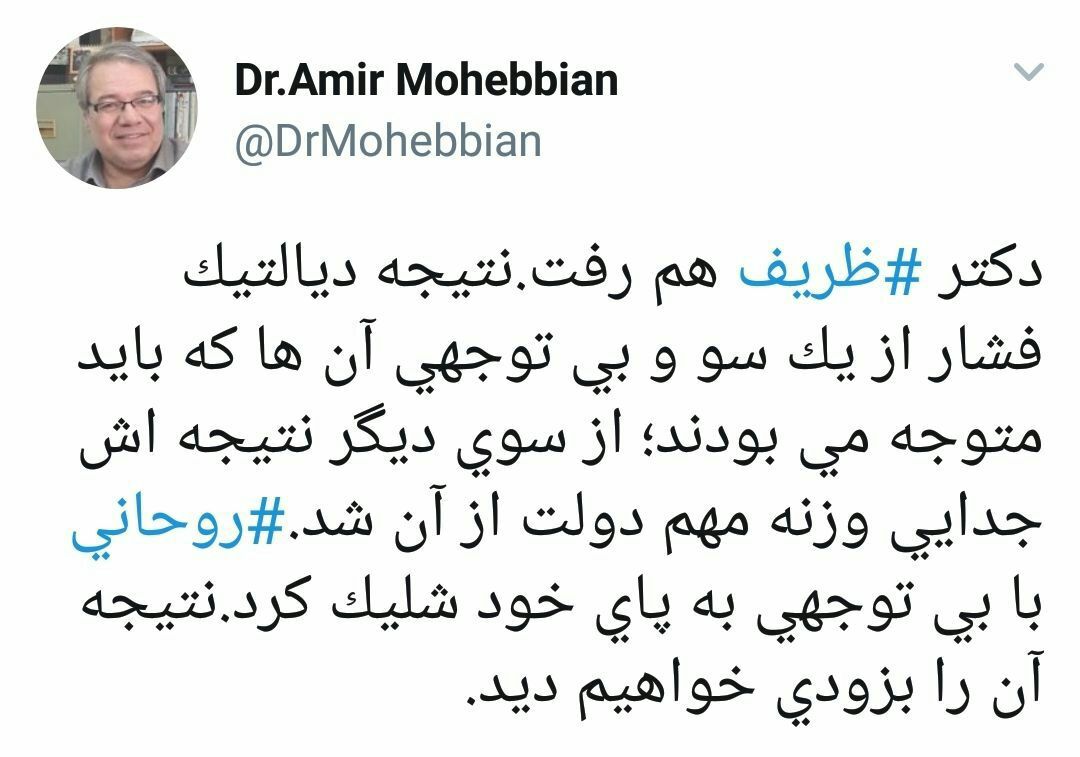 واکنش‌های توئیتری به استعفای ظریف
