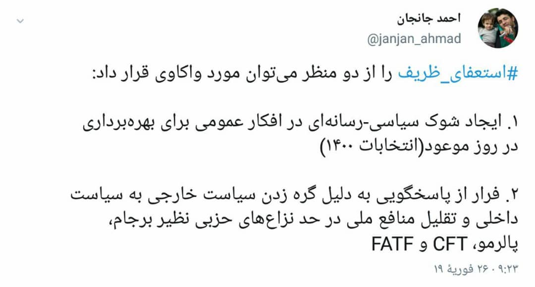 واکنش‌های توئیتری به استعفای ظریف