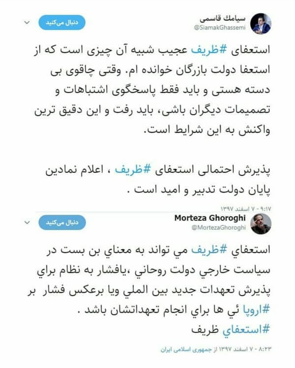 واکنش‌های توئیتری به استعفای ظریف