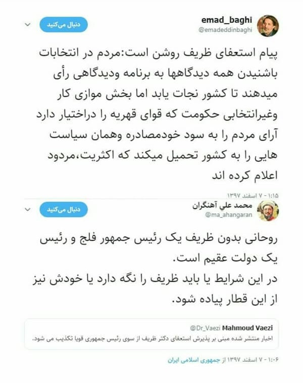 واکنش‌های توئیتری به استعفای ظریف