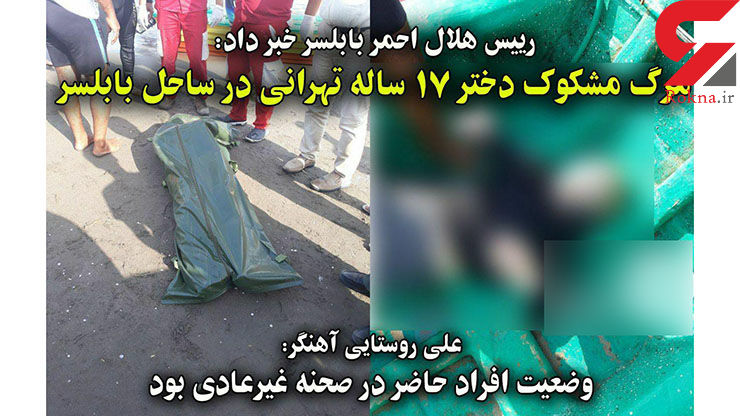 انتشار اولین عکس از جسد دختر تهرانی