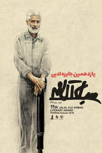 رونمایی از پوستر یازدهمین دوره جایزه ادبی جلال