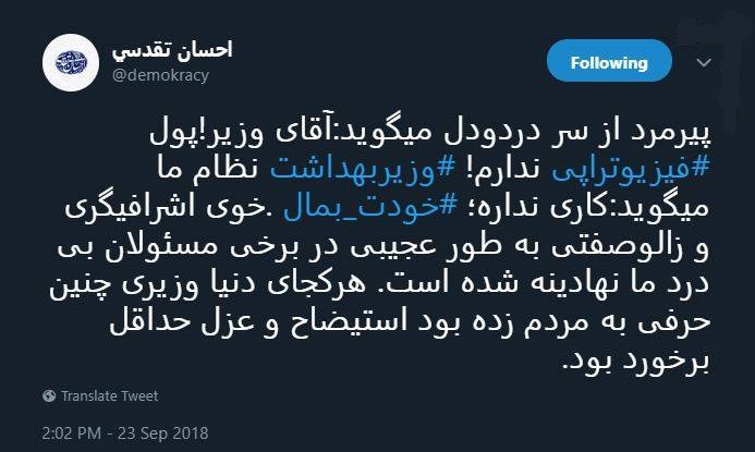 واکنش کاربران توییتر به نحوه پاسخگویی وزیر بهداشت