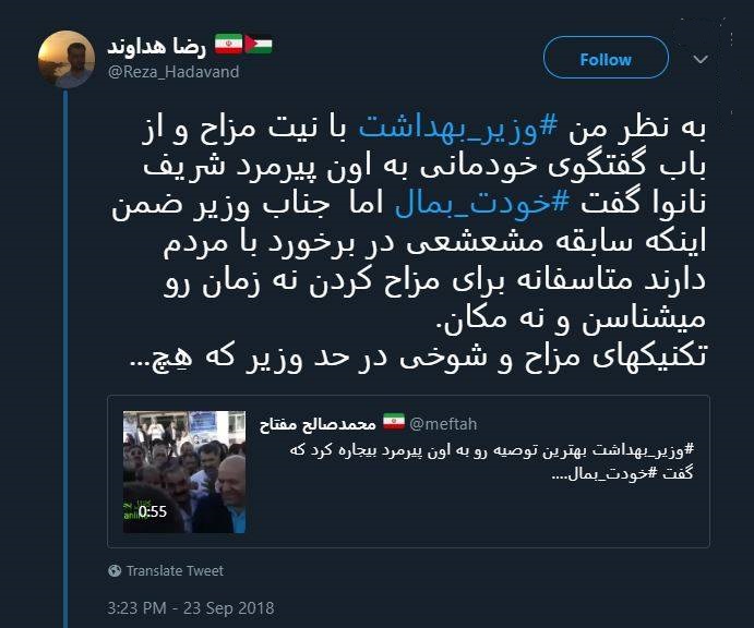 واکنش کاربران توییتر به نحوه پاسخگویی وزیر بهداشت
