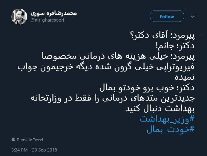 واکنش کاربران توییتر به نحوه پاسخگویی وزیر بهداشت