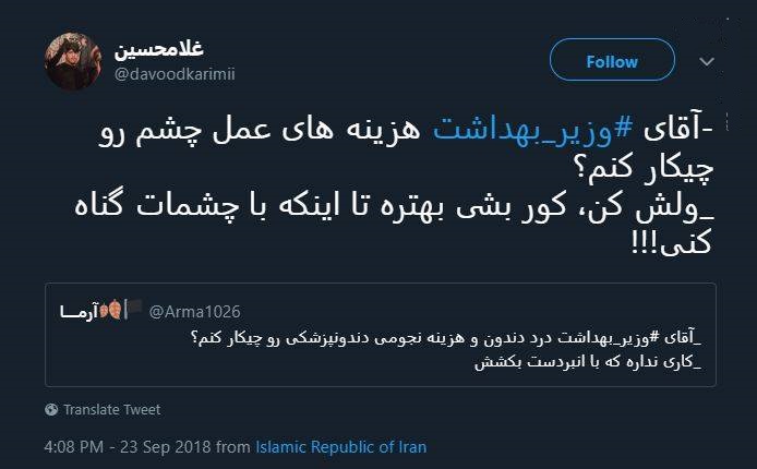 واکنش کاربران توییتر به نحوه پاسخگویی وزیر بهداشت