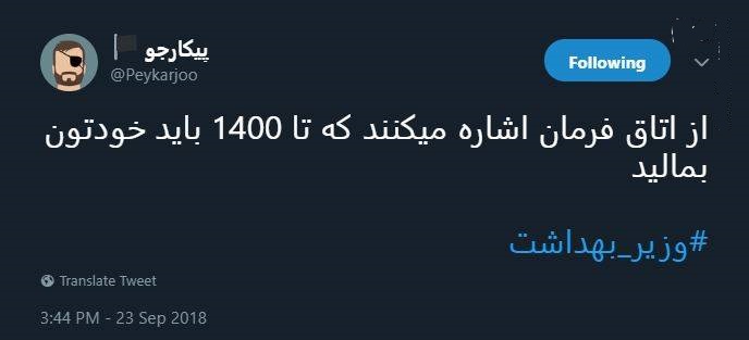 واکنش کاربران توییتر به نحوه پاسخگویی وزیر بهداشت