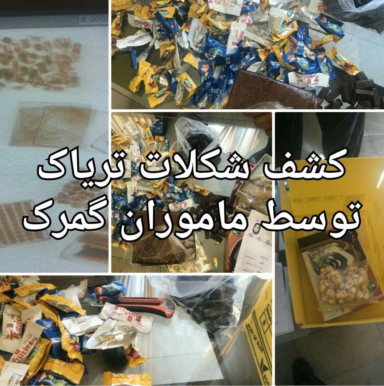 عکس/ کشف شکلات تریاک در گمرک پستی تبریز