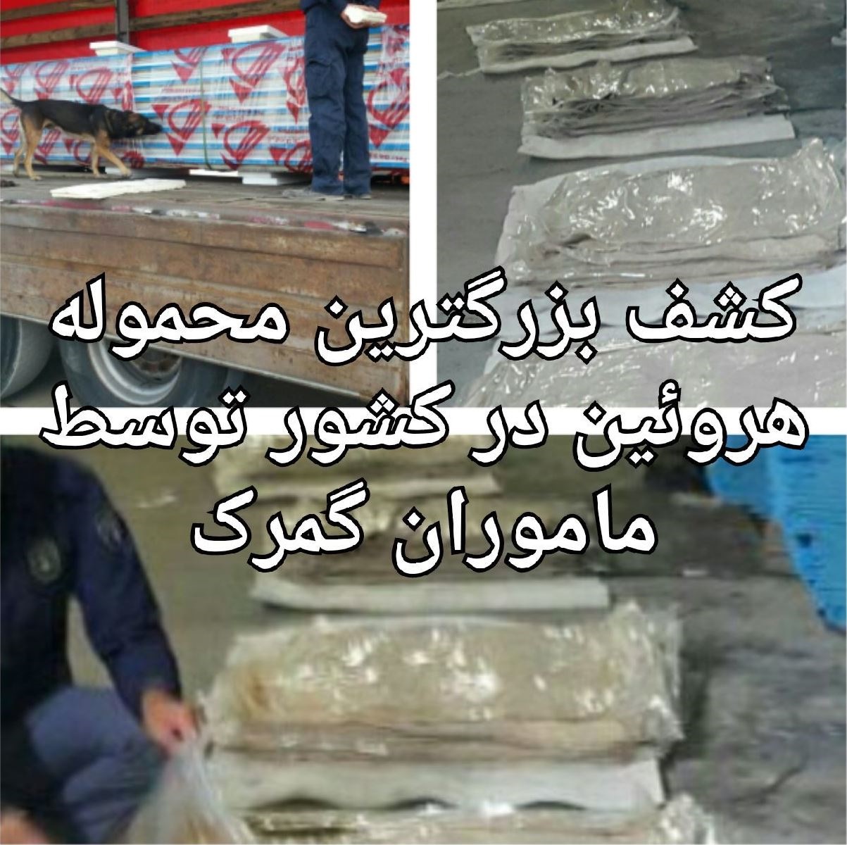 کشف بیش از یک تن هروئین در گمرک