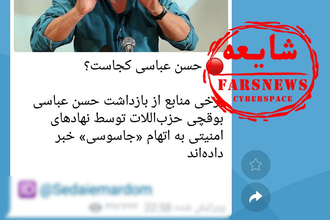 دستگیری حسن عباسی صحت ندارد