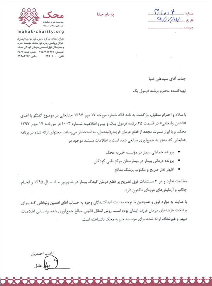 توضیح موسسه «محک» در مورد کودکی که به برنامه تلویزیونی آمد: کودک یکسال پیش درمان شده است / پول را قبول نمی کنیم