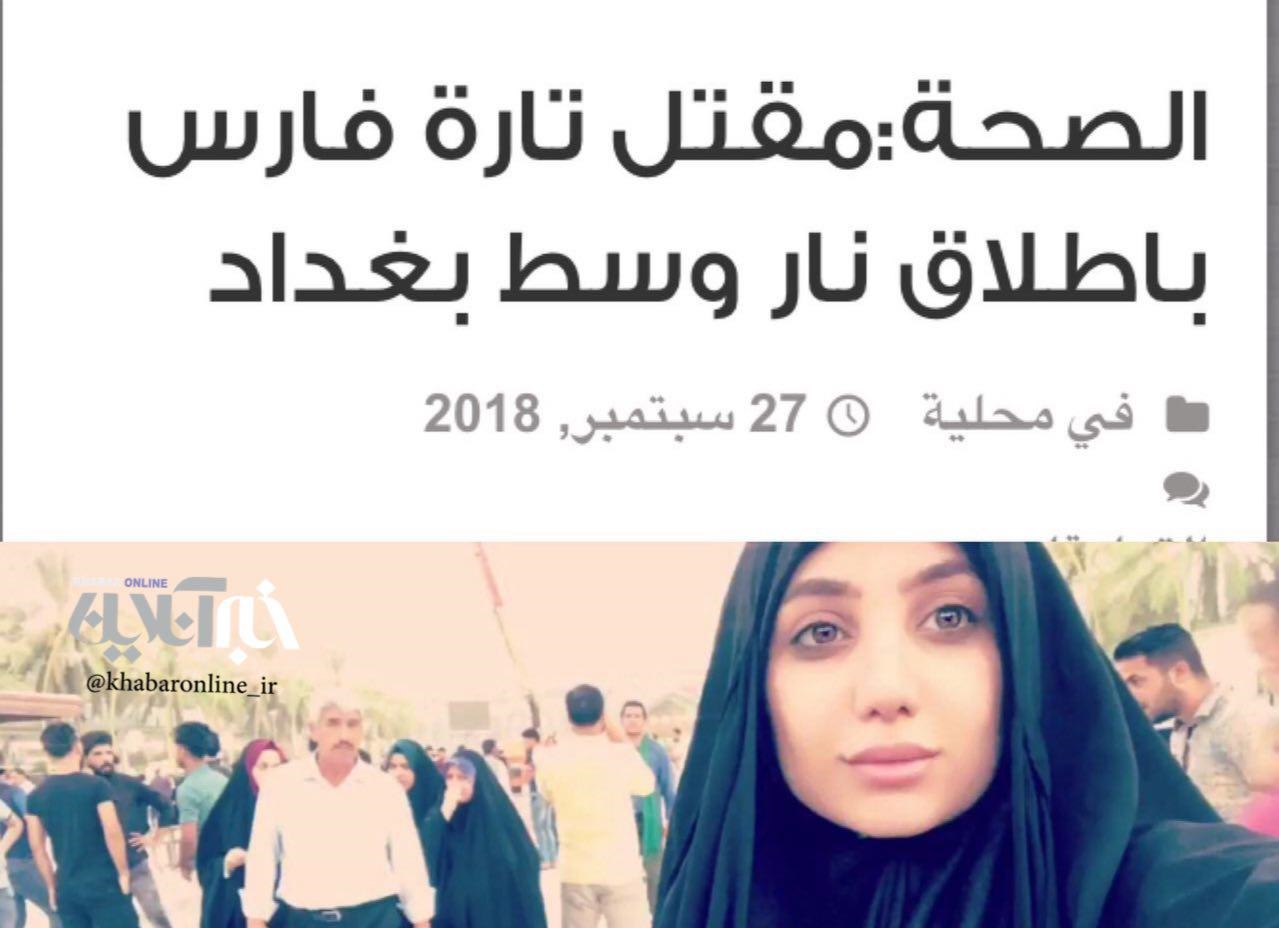 تارا فارس، مدل و شاخ مجازی عراق به قتل رسید