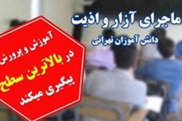 مدرسه معین به خاطره‌های تلخ پیوست