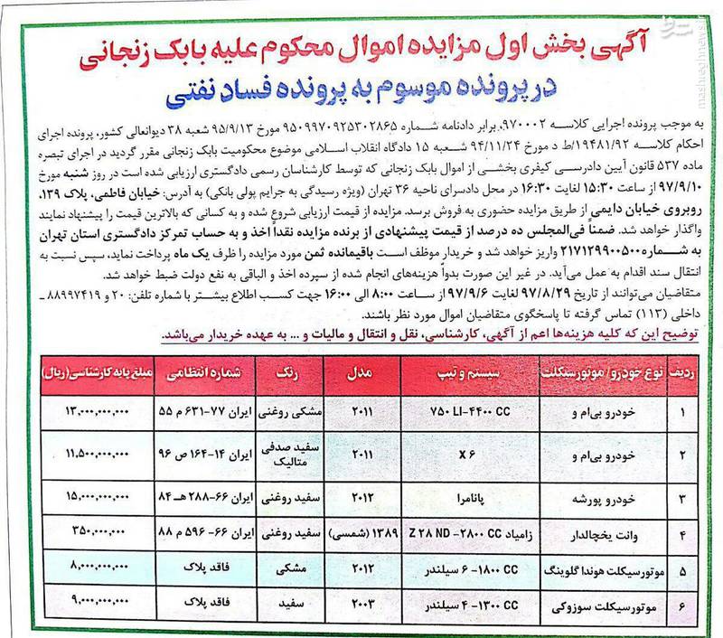 عکس/ نخستین آگهی مزایده اموال بابک زنجانی