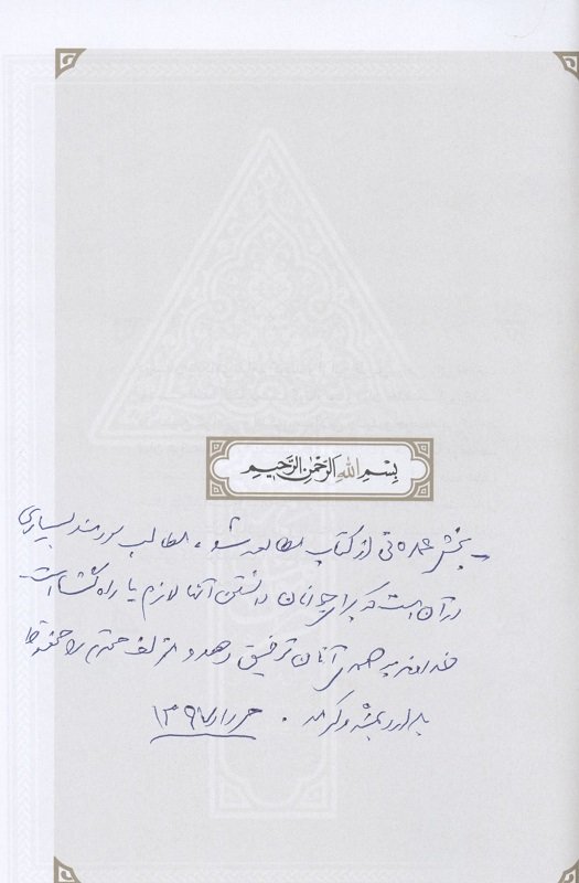 تقریظ رهبر انقلاب: دانستن مطالب این کتاب برای جوانان لازم است +عکس