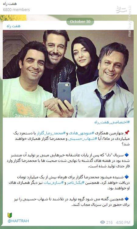دستمزد گلزار در سریال «دل» ماهیانه بیشتر از یک میلیارد تومان است؟