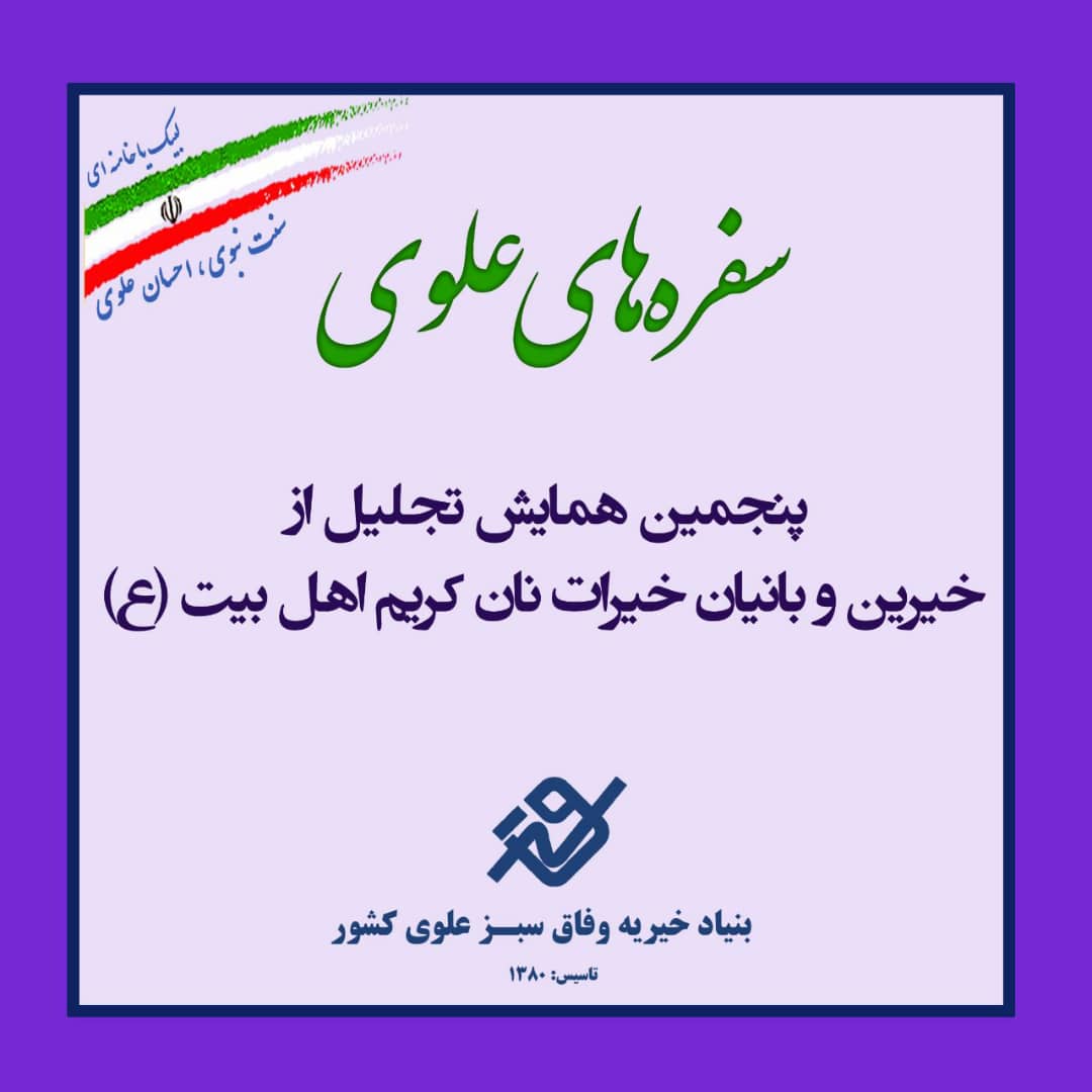 پنجمین همایش تجلیل از خیرین و بانیان خیرات نان