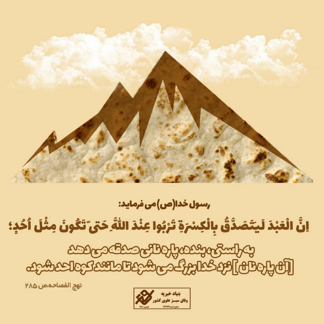 پنجمین همایش تجلیل از خیرین و بانیان خیرات نان