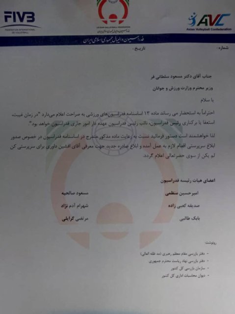 نامه سرگشاده هیات رییسه فدراسیون والیبال به وزیر ورزش