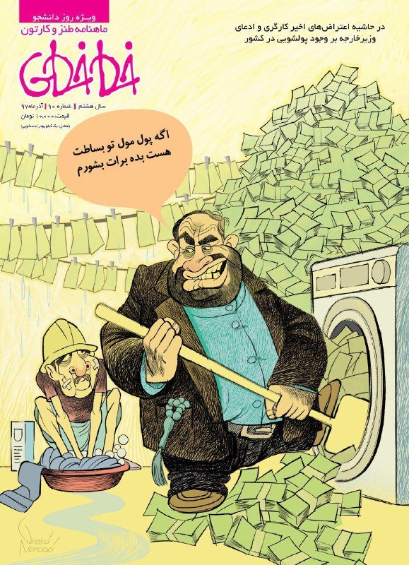 کارتون ؛ پول داری بده بشورم برات!