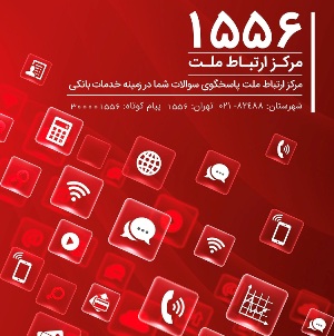 رکورد شکنی مرکز ارتباط ملت در پاسخگویی به مشتریان