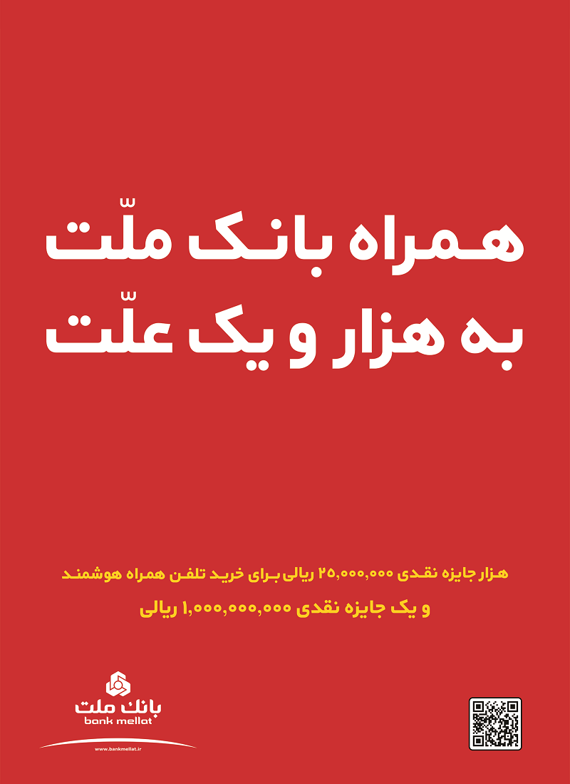 نسخه جدید همراه بانک ملت منتشرشد؛ هزار و یک جایزه در انتظار کاربران همراه بانک ملت