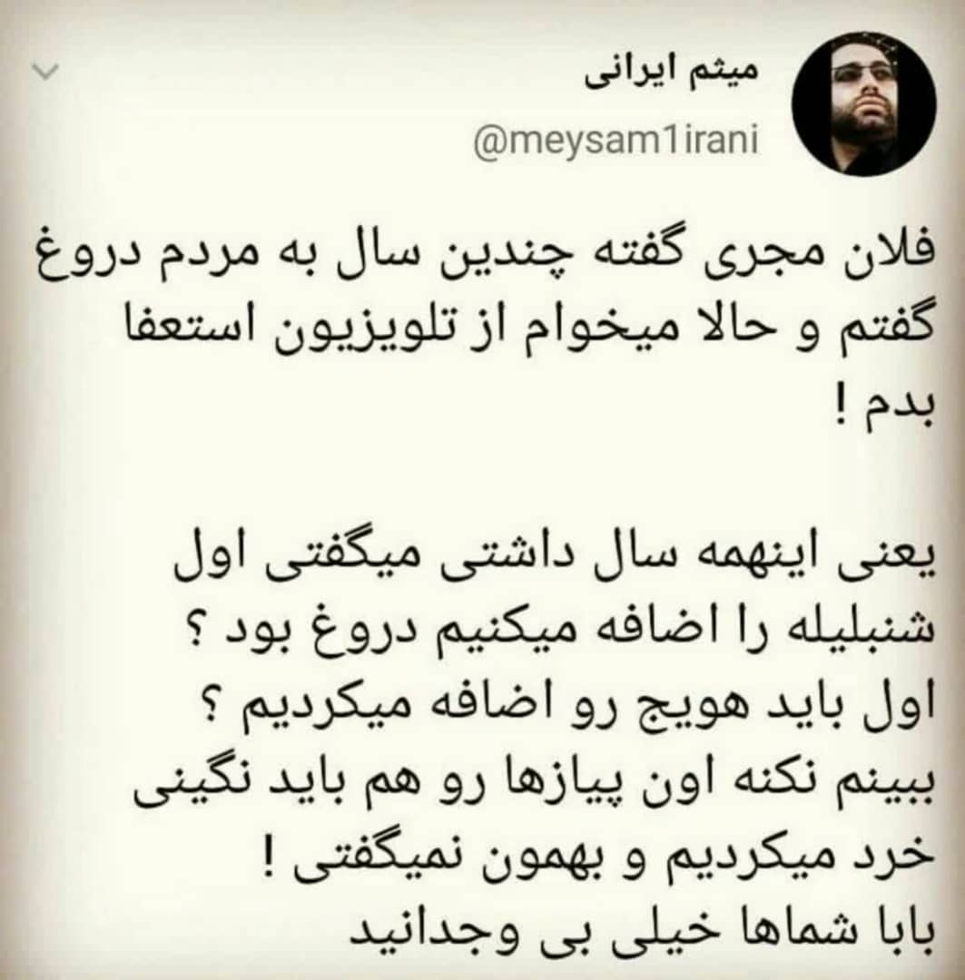 واکنش توئیتری به خداحافظی یک گمنام دیگر از تلویزیون