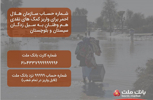 اعلام شماره حساب هلال احمر در بانک ملت برای دریافت کمک به سیل زدگان