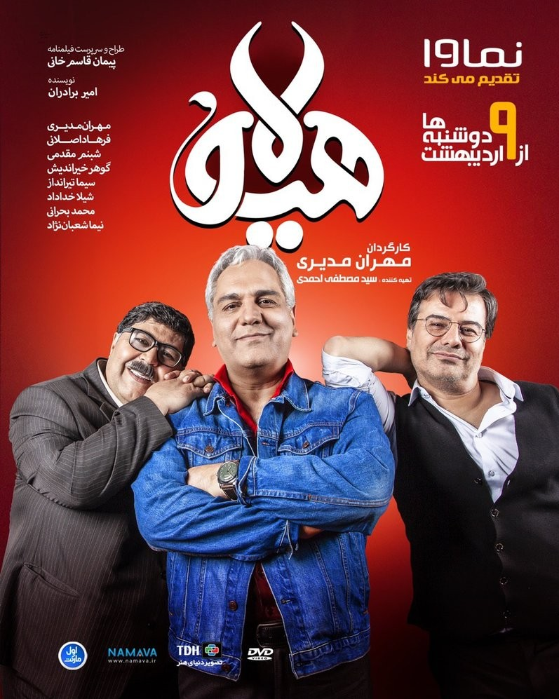 «هیولا»ی مهران مدیری از فردا می‌آید