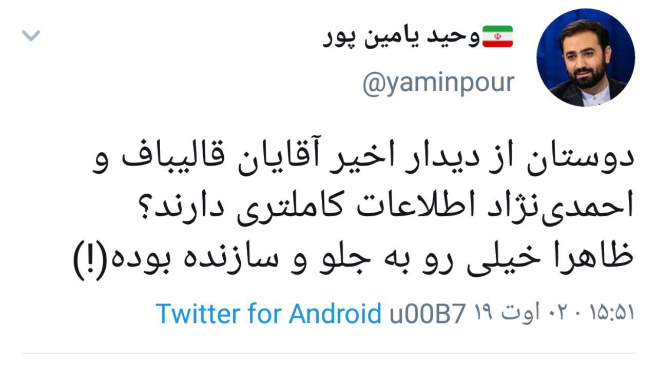 یامین‌پور: احمدی‌نژاد و قالیباف با هم دیدار کرده اند