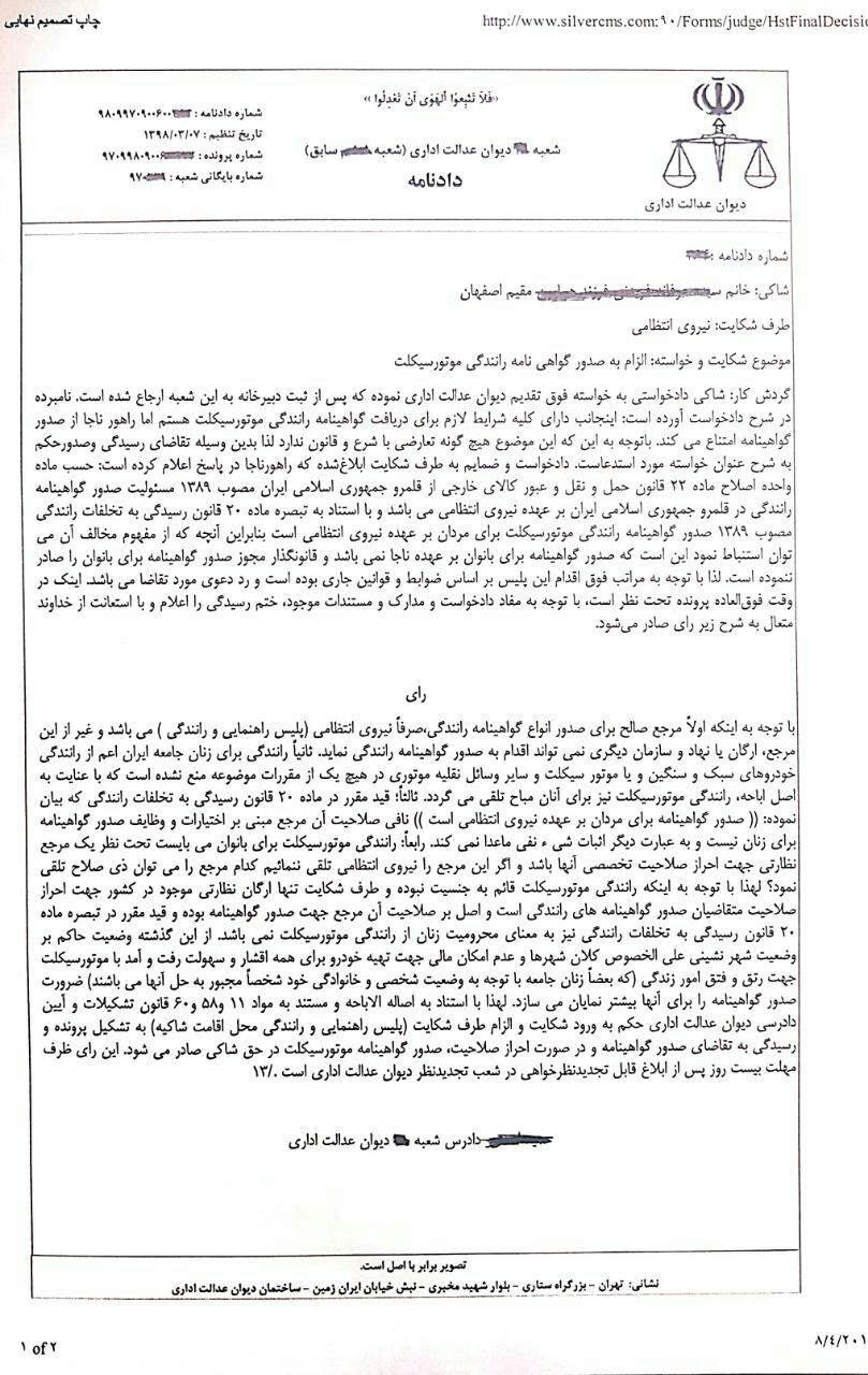 دیوان عدالت اداری: پلیس باید برای زنان گواهینامه موتور صادر کند/ موتورسواری زنان جرم نیست +سند
